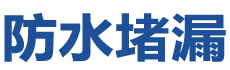 大同平城防水补漏公司